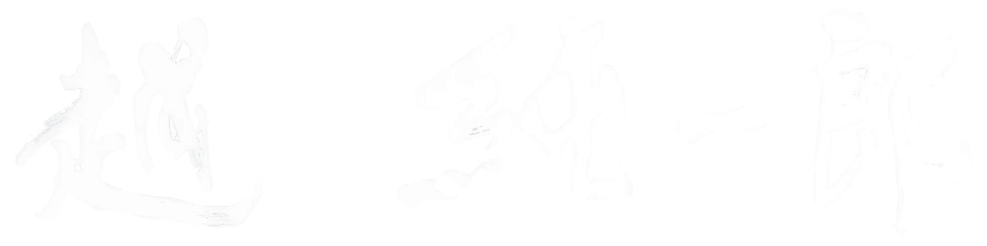 越 純一郎 越 純一郎